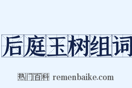 后庭玉树组词是什么意思的图片